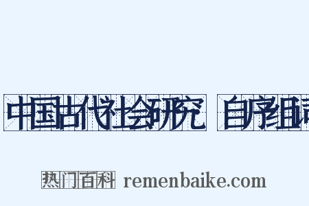 中国古代社会研究·自序组词是什么意思的图片
